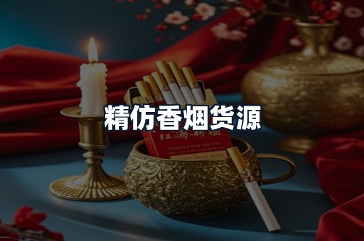 精仿香烟货源